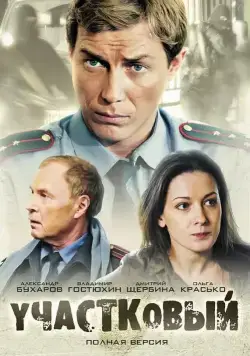 Участковый (2011) сериал скачать через торрент в хорошем качестве