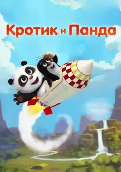 Кротик и Панда / Krtek a panda (2016) сериал скачать через торрент в хорошем качестве