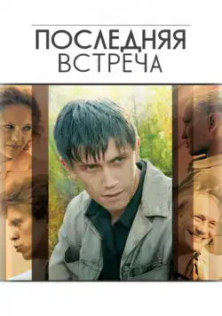 Последняя встреча / Последняя Встреча (2010) сериал скачать через торрент в хорошем качестве