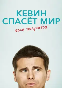 Кевин спасёт мир. Если получится / Kevin (Probably) Saves the World (2017) сериал скачать через торрент в хорошем качестве