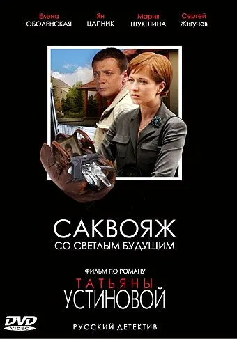 Саквояж со светлым будущим (2006) сериал скачать через торрент в хорошем качестве