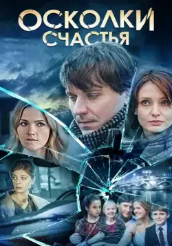 Осколки счастья (2015) сериал скачать через торрент в хорошем качестве