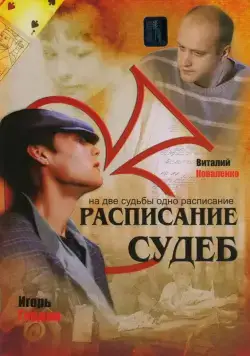 Расписание судеб (2007) сериал скачать через торрент в хорошем качестве