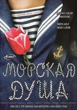 Морская душа / Морская душа (2007) сериал скачать через торрент в хорошем качестве