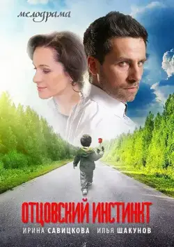 Отцовский инстинкт (2012) сериал скачать через торрент в хорошем качестве