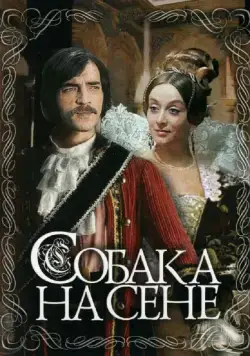 Собака на сене (1977) сериаланиме скачать через торрент в хорошем качестве