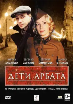 Дети Арбата / Deti Arbata (2004) сериал скачать через торрент в хорошем качестве