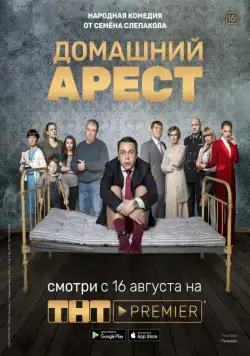 Домашний арест / Домашний арест (2019) сериал скачать через торрент в хорошем качестве
