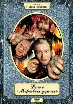 Дело о «Мертвых душах (2005) сериал скачать через торрент в хорошем качестве
