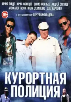 Курортная полиция (2014) сериал скачать через торрент в хорошем качестве