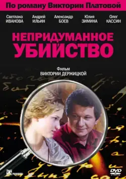 Непридуманное убийство (2009) сериал скачать через торрент в хорошем качестве