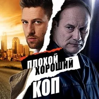 Плохой хороший коп (2016) сериал скачать через торрент в хорошем качестве
