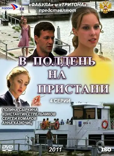 В полдень на пристани (2011) сериал скачать через торрент в хорошем качестве