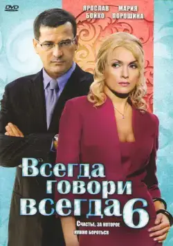 Всегда говори «всегда» 6 (2010) сериал скачать через торрент в хорошем качестве