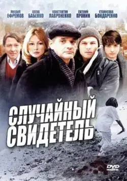 Случайный свидетель (2011) сериал скачать через торрент в хорошем качестве