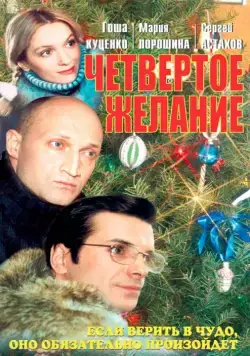 Четвертое желание (2003) сериаланиме скачать через торрент в хорошем качестве