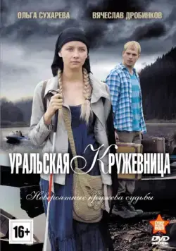 Уральская кружевница (2012) сериал скачать через торрент в хорошем качестве