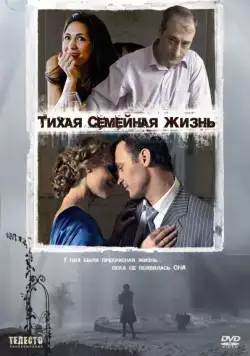 Тихая семейная жизнь (2008) сериаланиме скачать через торрент в хорошем качестве