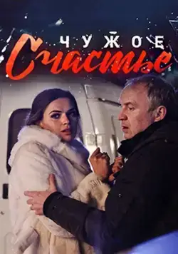 Чужое счастье (2017) сериал скачать через торрент в хорошем качестве