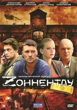 Зоннентау (2012) сериал скачать через торрент в хорошем качестве