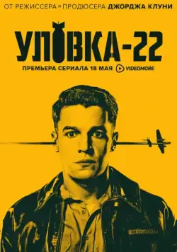 Уловка-22 / Catch-22 (2019) сериал скачать через торрент в хорошем качестве