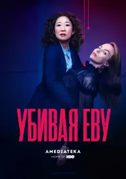 Убивая Еву / Killing Eve (2018) сериал скачать через торрент в хорошем качестве