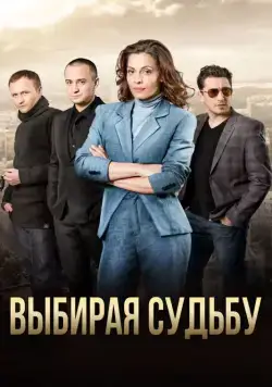 Выбирая судьбу (2017) сериал скачать через торрент в хорошем качестве