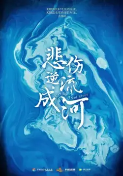 Река грусти / Bei shang ni liu cheng he (2019) сериал скачать через торрент в хорошем качестве