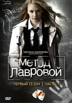 Метод Лавровой (2011) сериал скачать через торрент в хорошем качестве