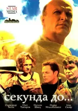 Секунда до... / Секунда до... (2007) сериал скачать через торрент в хорошем качестве