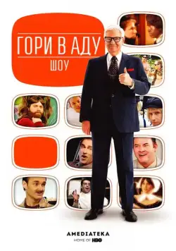 Гори в аду шоу / Funny or Die Presents... (2010) сериал скачать через торрент в хорошем качестве