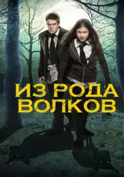 Из рода волков / Wolfblood (2012) сериал скачать через торрент в хорошем качестве