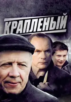 Краплёный (2012) сериал скачать через торрент в хорошем качестве