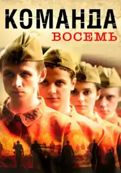 Команда восемь (2011) сериал скачать через торрент в хорошем качестве