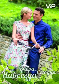 Вчера. Сегодня. Навсегда. (2016) сериал скачать через торрент в хорошем качестве