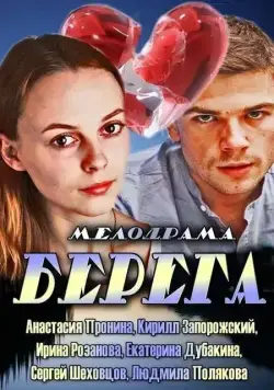 Берега (2013) сериаланиме скачать через торрент в хорошем качестве
