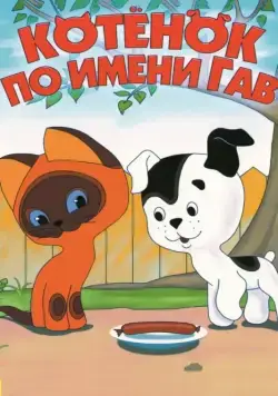Котенок по имени Гав / Котёнок по имени Гав (1976) сериал мультфильм скачать через торрент в хорошем качестве