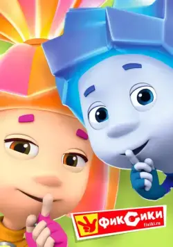 Фиксики (2010) сериал мультфильм скачать через торрент в хорошем качестве
