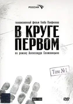 В круге первом / В круге первом (2006) сериал скачать через торрент в хорошем качестве