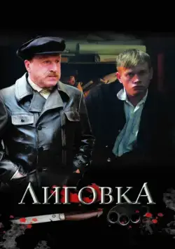 Лиговка (2009) сериал скачать через торрент в хорошем качестве