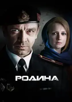 Родина / Родина (2015) сериал скачать через торрент в хорошем качестве