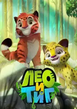 Лео и Тиг / Leo and Tig (2016) сериал мультфильм скачать через торрент в хорошем качестве