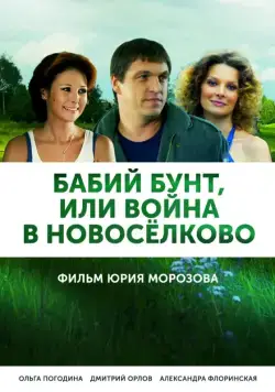Бабий бунт, или Война в Новоселково (2013) сериал скачать через торрент в хорошем качестве