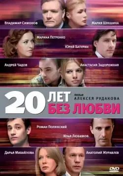20 лет без любви (2011) сериал скачать через торрент в хорошем качестве