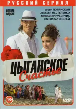 Цыганское счастье (2013) сериал скачать через торрент в хорошем качестве