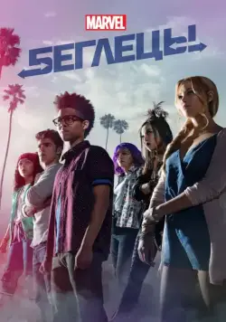 Беглецы / Runaways (2017) сериал скачать через торрент в хорошем качестве