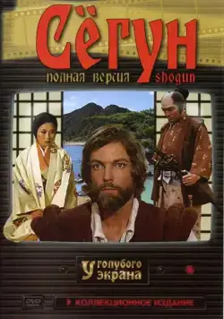 Сёгун / Shogun (1980) сериал скачать через торрент в хорошем качестве