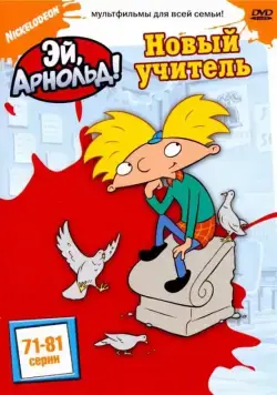 Эй, Арнольд! / Hey Arnold! (1996) сериал мультфильм скачать через торрент в хорошем качестве