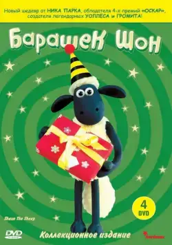 Барашек Шон / Shaun the Sheep (2007) сериал мультфильм скачать через торрент в хорошем качестве