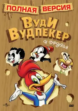 Приключения Вуди и его друзей / The Woody Woodpecker Show (1957) сериал мультфильм скачать через торрент в хорошем качестве